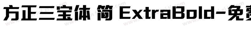 方正三宝体 简 ExtraBold字体转换